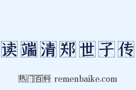 读端清郑世子传是什么意思的图片